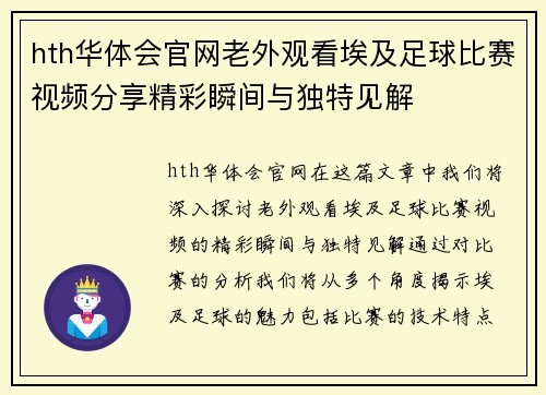 hth华体会官网老外观看埃及足球比赛视频分享精彩瞬间与独特见解