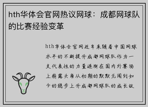 hth华体会官网热议网球：成都网球队的比赛经验变革