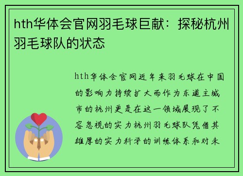 hth华体会官网羽毛球巨献：探秘杭州羽毛球队的状态