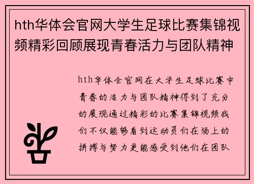 hth华体会官网大学生足球比赛集锦视频精彩回顾展现青春活力与团队精神