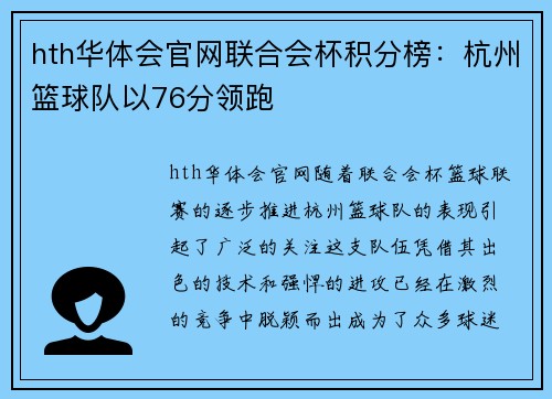 hth华体会官网联合会杯积分榜：杭州篮球队以76分领跑