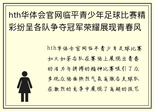hth华体会官网临平青少年足球比赛精彩纷呈各队争夺冠军荣耀展现青春风采
