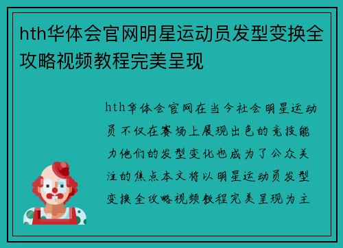 hth华体会官网明星运动员发型变换全攻略视频教程完美呈现