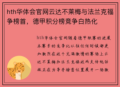 hth华体会官网云达不莱梅与法兰克福争榜首，德甲积分榜竞争白热化